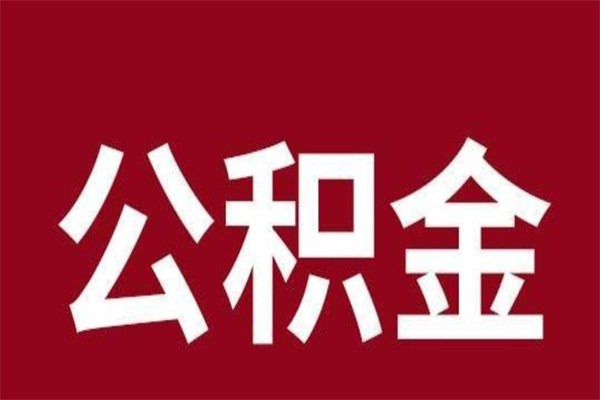 深圳个人公积金离职怎么取出（深圳离职 公积金）